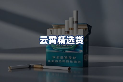 云霄精选货